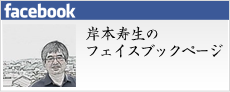 facebook：岸本寿生のフェイスブックページ
